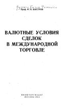 Валютные условия сделок в международной торговие