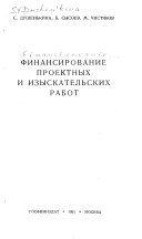 Финансирование проектных и изыскательских работ