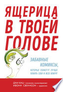 Ящерица в твоей голове. Забавные комиксы, которые помогут лучше понять себя и всех вокруг