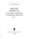 Михаил Эминеску и проблема романтизма в румынской литературе XIX в