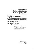 Избранное: Синтетическая история искусств : введение в историко художественного мышленииа