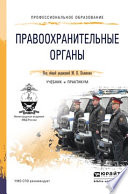 Правоохранительные органы. Учебник и практикум для СПО