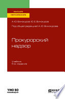 Прокурорский надзор 5-е изд., пер. и доп. Учебник для вузов