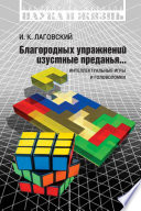 Благородных упражнений изустные преданья... Интеллектуальные игры и головоломки