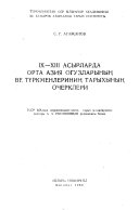 Очерки истории огузов и туркмен Средней Азии IX-XIII вв