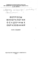 Voprosy mineralogii osadochnykh obrazovaniĭ