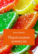 Мармеладные каникулы