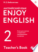 Enjoy English/Английский с удовольствием. 2 класс. Книга для учителя