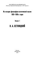 Из истории философско-эстетической мысли 1920-1930-х годов: N.A. Setnit︠s︡kiĭ