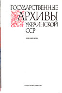 Государственные архивы Украинской ССР
