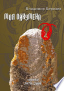 Моя ойкумена. Лирика 1979-2009