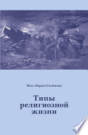 Типы религиозной жизни