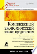 Комплексный экономический анализ предприятия