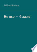 Не все – быдло!