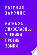 Битва за Лихославль: ученики против зомби