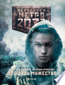 Метро 2033: Площадь Мужества
