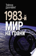 1983-й. Мир на грани