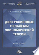 Дискуссионные проблемы экономической теории