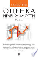 Оценка недвижимости. Учебник