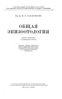 Общая эпизоотология