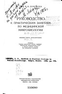 Rukovodstvo k prakticheskim zaniatiiam po meditsinskoĭ mikrobiologii