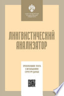 Лингвистический анализатор. Преобразование текста в метаязыковую структуру данных