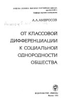 Ot klassovoi differntsiasii k sotsial'noi odnorodnosti obshchestva