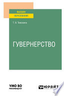 Гувернерство. Учебное пособие для вузов