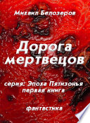 Дорога мертвецов