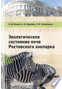 Экологическое состояние почв Ростовского зоопарка