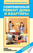 Современный ремонт дома и квартиры. Новые материалы и технологии работ