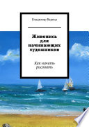 Живопись для начинающих художников. Как начать рисовать