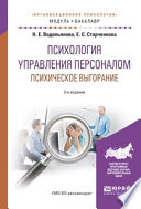 Психология управления персоналом. Психическое выгорание 3-е изд., испр. и доп. Учебное пособие для академического бакалавриата