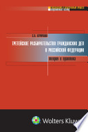 Третейское разбирательство гражданских дел в Российской Федерации