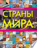 Страны мира. Энциклопедия