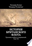 История британского флота. Хроника побед и поражений. Том VII