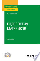 Гидрология материков 2-е изд., испр. и доп. Учебное пособие для СПО