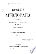Комедіи Аристофана