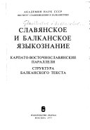 Славянское и балканское языкознание