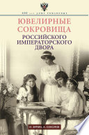 Ювелирные сокровища Российского императорского двора