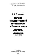 Органы государственной безопасности и Красная армия