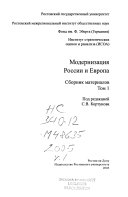 Модернизация России и Европа