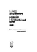 Рабочее оппозитсионное движение в бол'шевистскои России 1918 г