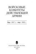 Войсковые комитеты действующей армии