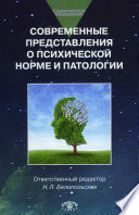 Современные представления о психической норме и патологии: Психологический, клинический и социальный аспекты