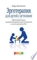 Эрготерапия для детей с аутизмом. Эффективный подход для развития навыков самостоятельности у детей с аутизмом и РАС