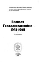 Великая гражданская война 1941-1945