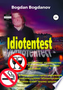 Идиотентест