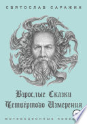 Взрослые сказки четвёртого измерения. Мотивационные повести (сборник)