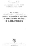 Общественно-политические и философские взгляды Н. В. Шелгунова
